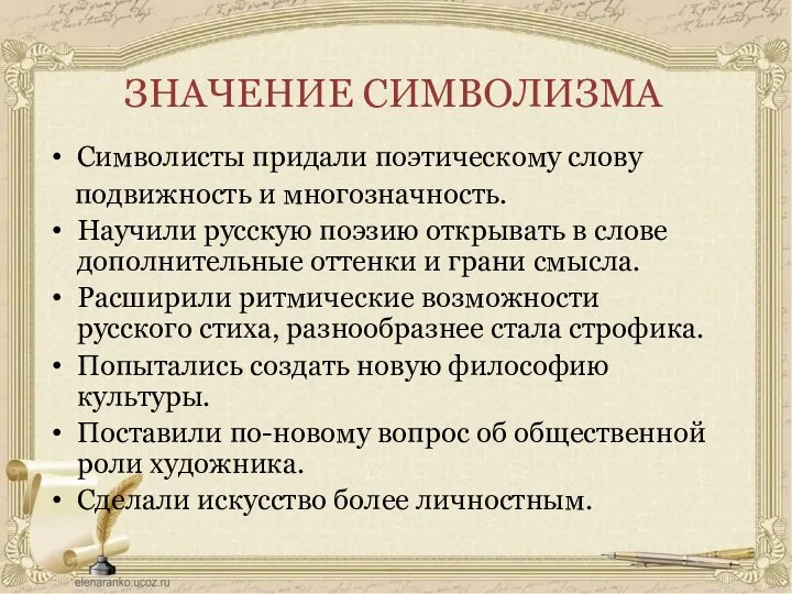 ЗНАЧЕНИЕ СИМВОЛИЗМА Символисты придали поэтическому слову подвижность и многозначность. Научили русскую поэзию