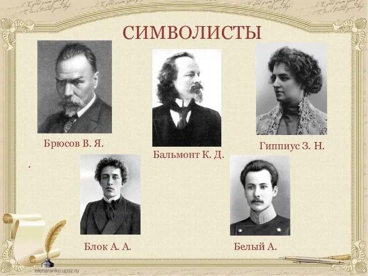 СИМВОЛИСТЫ . Брюсов В. Я. Бальмонт К. Д. Гиппиус З. Н. Блок А. А. Белый А.