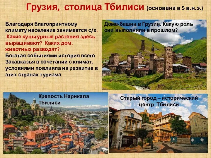 Грузия, столица Тбилиси (основана в 5 в.н.э.) Старый город – исторический центр