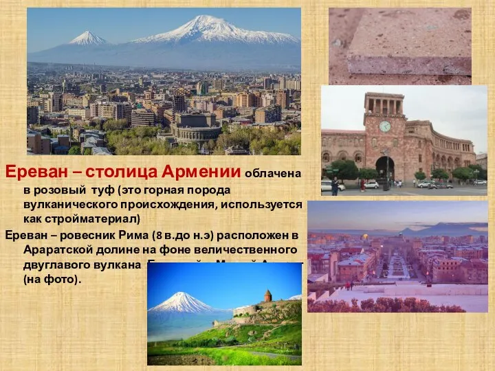 Ереван – столица Армении облачена в розовый туф (это горная порода вулканического
