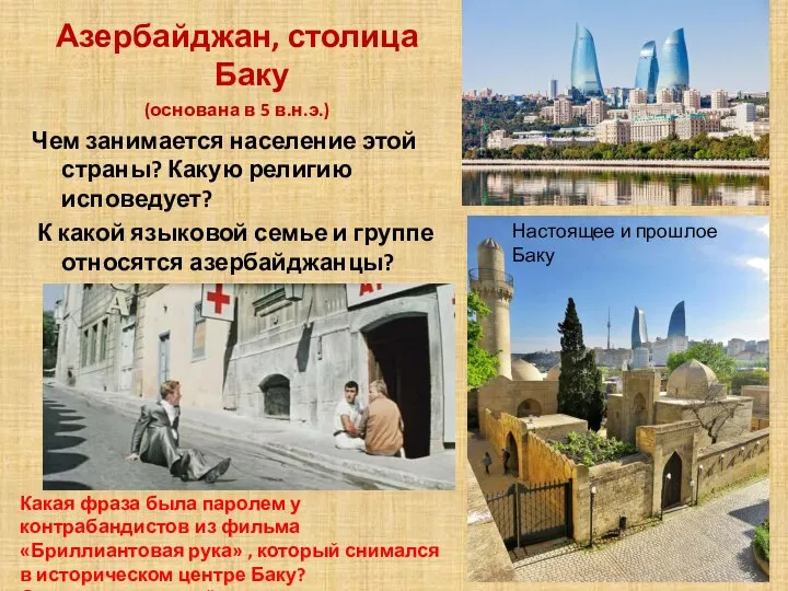 Азербайджан, столица Баку (основана в 5 в.н.э.) Чем занимается население этой страны?