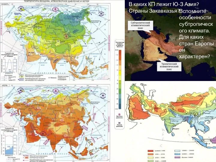 В каких КП лежит Ю-З Азия? Страны Закавказья? Вспомните особенности субтропического климата.