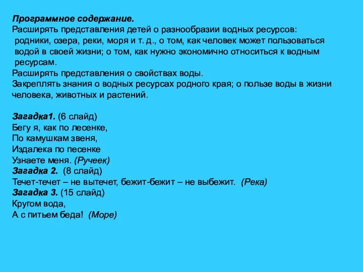 Программное содержание. Расширять представления детей о разнообразии водных ресурсов: родники, озера, реки,