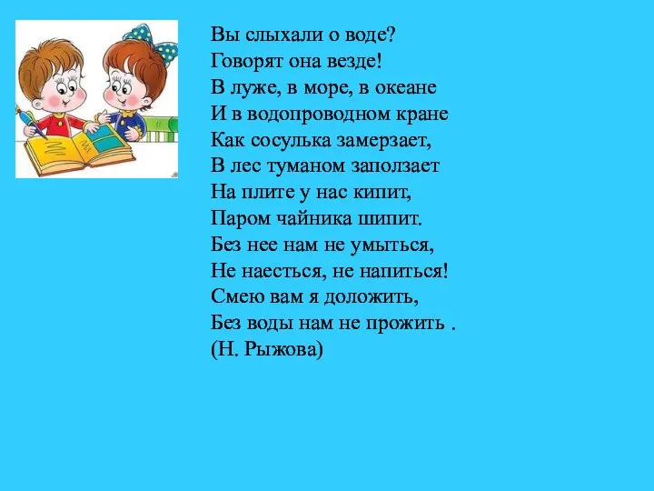 Вы слыхали о воде? Говорят она везде! В луже, в море, в