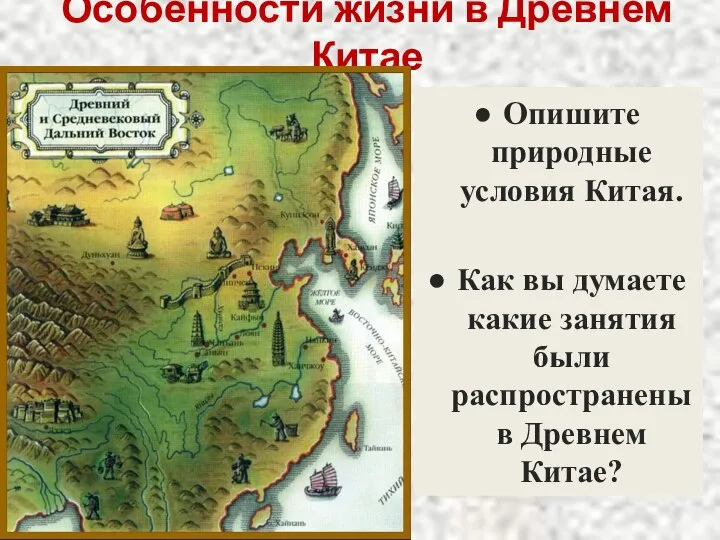 Особенности жизни в Древнем Китае Опишите природные условия Китая. Как вы думаете