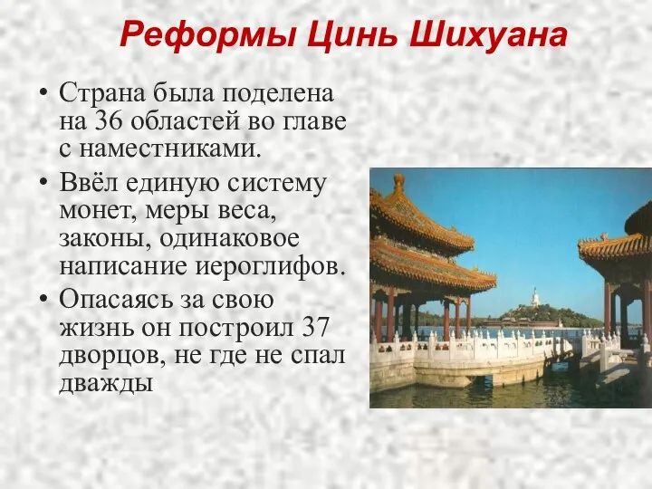 Реформы Цинь Шихуана Страна была поделена на 36 областей во главе с