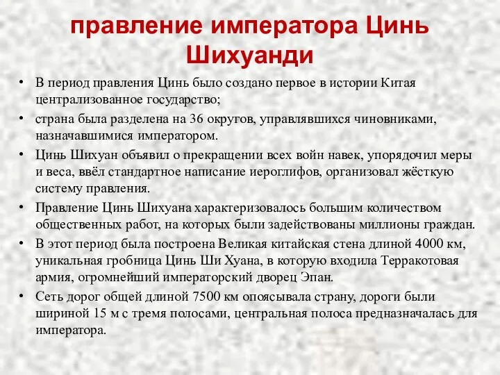 правление императора Цинь Шихуанди В период правления Цинь было создано первое в