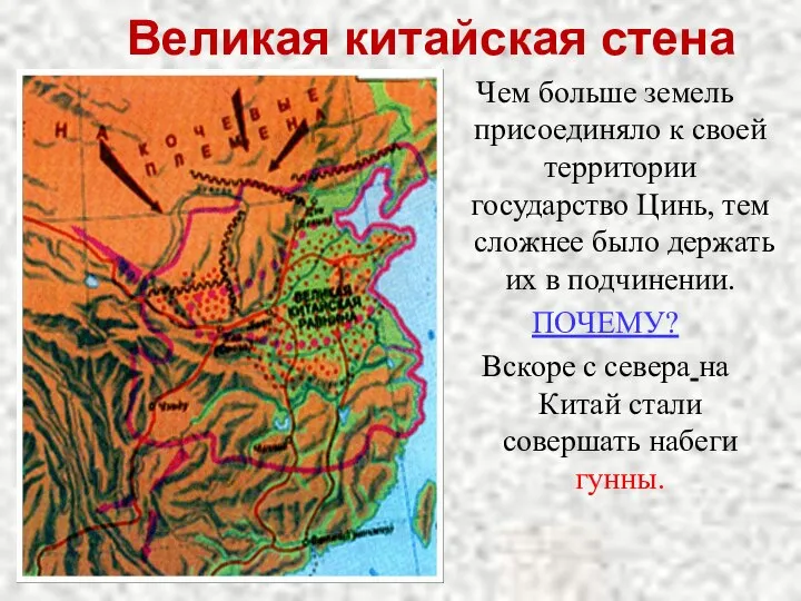 Великая китайская стена Чем больше земель присоединяло к своей территории государство Цинь,