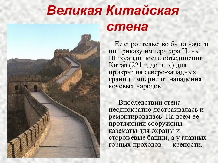 Великая Китайская стена Ее строительство было начато по приказу императора Цинь Шихуанди