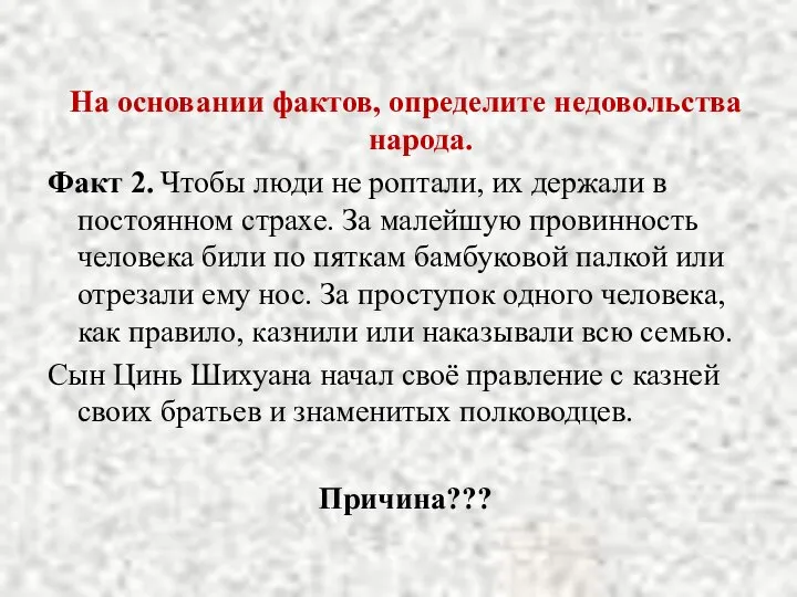 На основании фактов, определите недовольства народа. Факт 2. Чтобы люди не роптали,