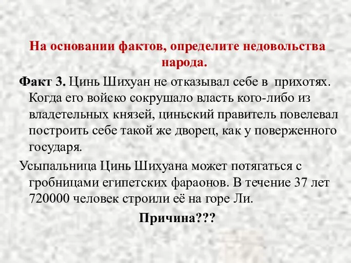 На основании фактов, определите недовольства народа. Факт 3. Цинь Шихуан не отказывал