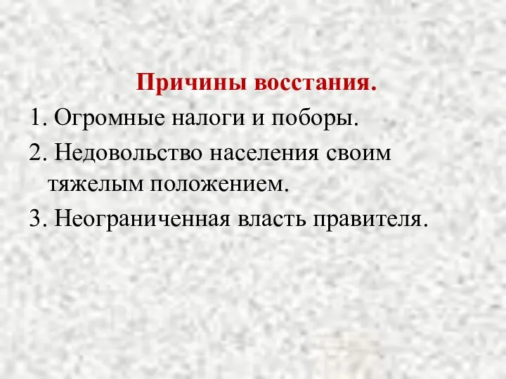 Причины восстания. 1. Огромные налоги и поборы. 2. Недовольство населения своим тяжелым