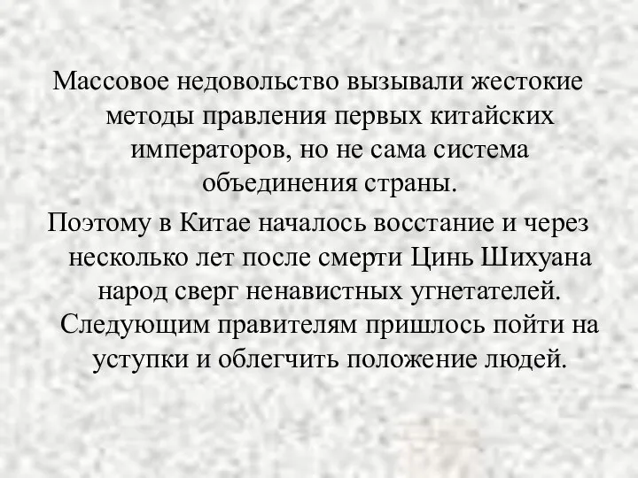 Массовое недовольство вызывали жестокие методы правления первых китайских императоров, но не сама