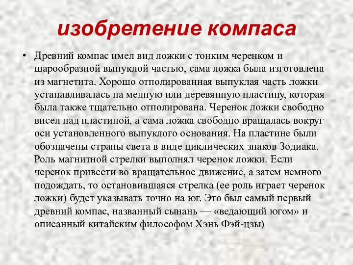 изобретение компаса Древний компас имел вид ложки с тонким черенком и шарообразной