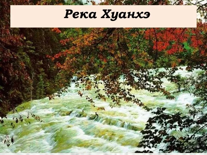 Река Хуанхэ Река Хуанхэ