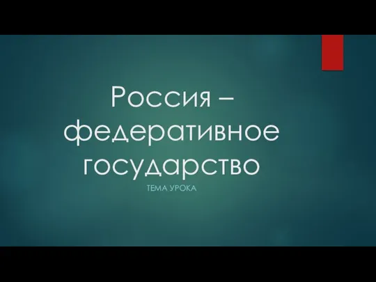 Россия – федеративное государство ТЕМА УРОКА