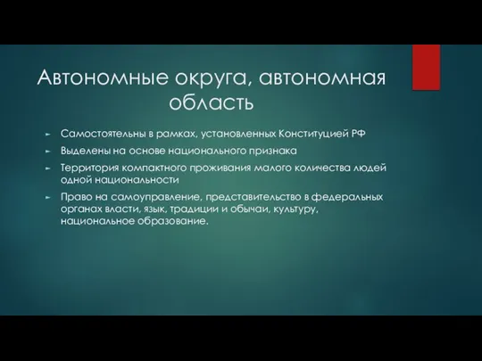 Автономные округа, автономная область Самостоятельны в рамках, установленных Конституцией РФ Выделены на