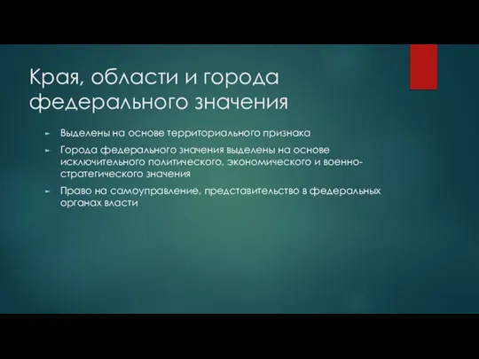 Края, области и города федерального значения Выделены на основе территориального признака Города