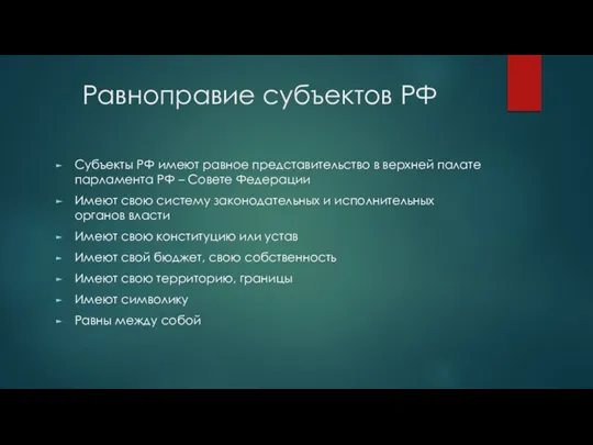 Равноправие субъектов РФ Субъекты РФ имеют равное представительство в верхней палате парламента