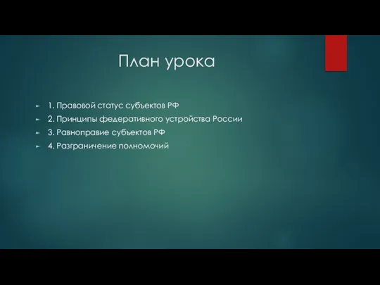 План урока 1. Правовой статус субъектов РФ 2. Принципы федеративного устройства России