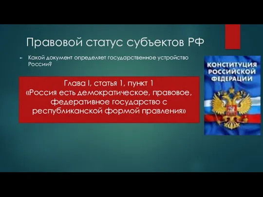 Правовой статус субъектов РФ Какой документ определяет государственное устройство России? Глава I,