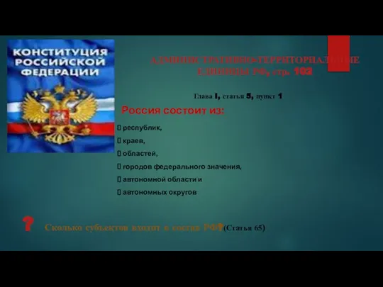 Россия состоит из: республик, краев, областей, городов федерального значения, автономной области и