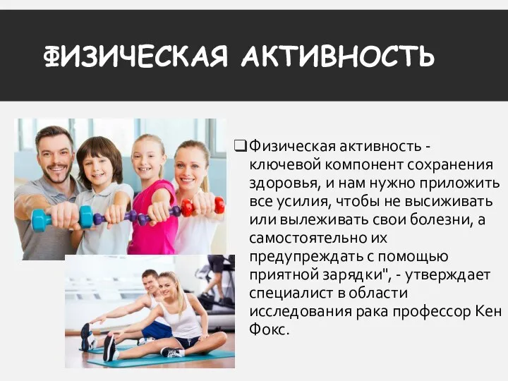 ФИЗИЧЕСКАЯ АКТИВНОСТЬ Физическая активность - ключевой компонент сохранения здоровья, и нам нужно