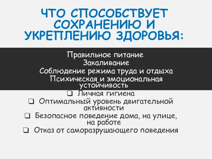 ЧТО СПОСОБСТВУЕТ СОХРАНЕНИЮ И УКРЕПЛЕНИЮ ЗДОРОВЬЯ: Правильное питание Закаливание Соблюдение режима труда