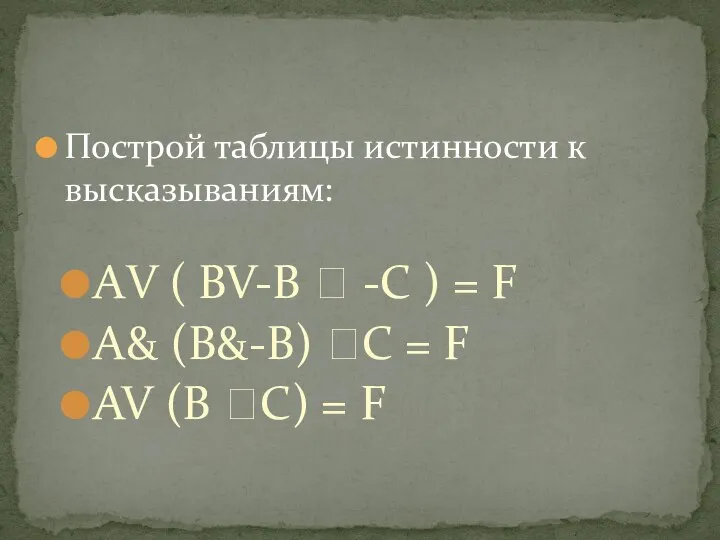 Построй таблицы истинности к высказываниям: АV ( BV-B ? -C ) =