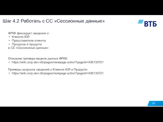 15 Шаг 4.2 Работать с СС «Сессионные данные» ФРКК фиксирует сведения о: