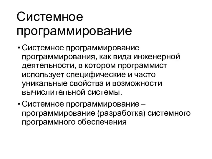 Системное программирование Системное программирование программирования, как вида инженерной деятельности, в котором программист