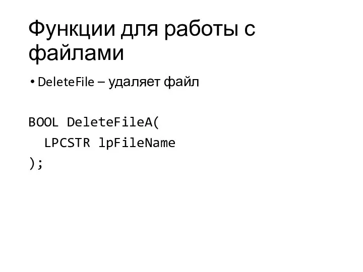 Функции для работы с файлами DeleteFile – удаляет файл BOOL DeleteFileA( LPCSTR lpFileName );
