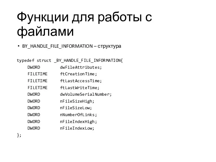 Функции для работы с файлами BY_HANDLE_FILE_INFORMATION – структура typedef struct _BY_HANDLE_FILE_INFORMATION{ DWORD