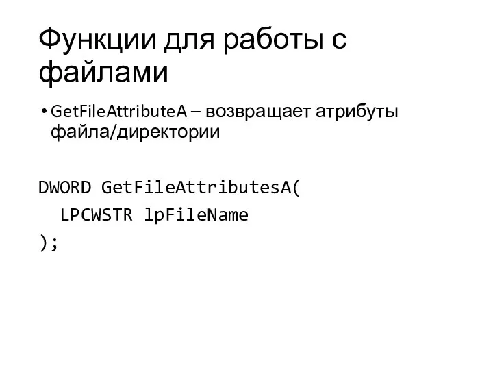Функции для работы с файлами GetFileAttributeA – возвращает атрибуты файла/директории DWORD GetFileAttributesA( LPCWSTR lpFileName );