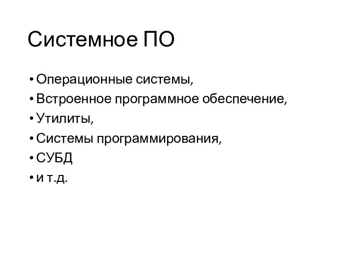 Системное ПО Операционные системы, Встроенное программное обеспечение, Утилиты, Системы программирования, СУБД и т.д.