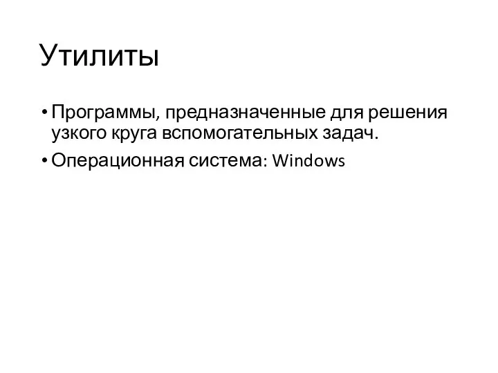 Утилиты Программы, предназначенные для решения узкого круга вспомогательных задач. Операционная система: Windows