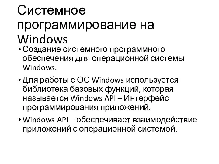 Системное программирование на Windows Создание системного программного обеспечения для операционной системы Windows.