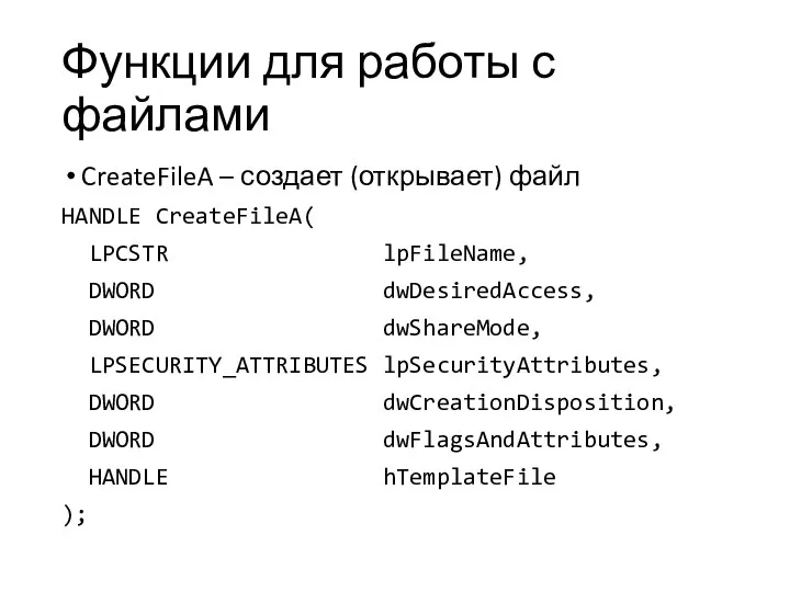 Функции для работы с файлами CreateFileA – создает (открывает) файл HANDLE CreateFileA(