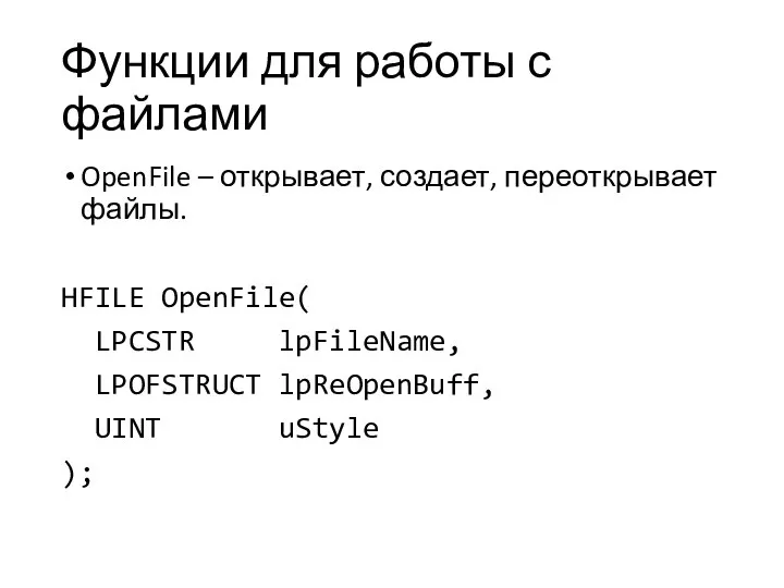 Функции для работы с файлами OpenFile – открывает, создает, переоткрывает файлы. HFILE