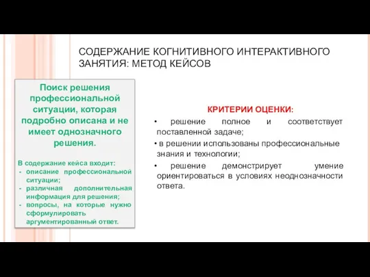 СОДЕРЖАНИЕ КОГНИТИВНОГО ИНТЕРАКТИВНОГО ЗАНЯТИЯ: МЕТОД КЕЙСОВ КРИТЕРИИ ОЦЕНКИ: решение полное и соответствует