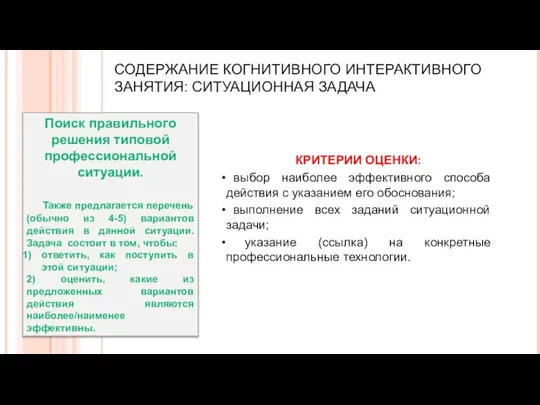 СОДЕРЖАНИЕ КОГНИТИВНОГО ИНТЕРАКТИВНОГО ЗАНЯТИЯ: СИТУАЦИОННАЯ ЗАДАЧА КРИТЕРИИ ОЦЕНКИ: выбор наиболее эффективного способа