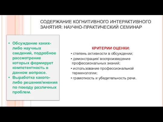 СОДЕРЖАНИЕ КОГНИТИВНОГО ИНТЕРАКТИВНОГО ЗАНЯТИЯ: НАУЧНО-ПРАКТИЧЕСКИЙ СЕМИНАР КРИТЕРИИ ОЦЕНКИ: степень активности в обсуждении;