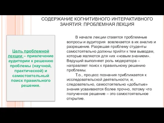 СОДЕРЖАНИЕ КОГНИТИВНОГО ИНТЕРАКТИВНОГО ЗАНЯТИЯ: ПРОБЛЕМНАЯ ЛЕКЦИЯ В начале лекции ставятся проблемные вопросы