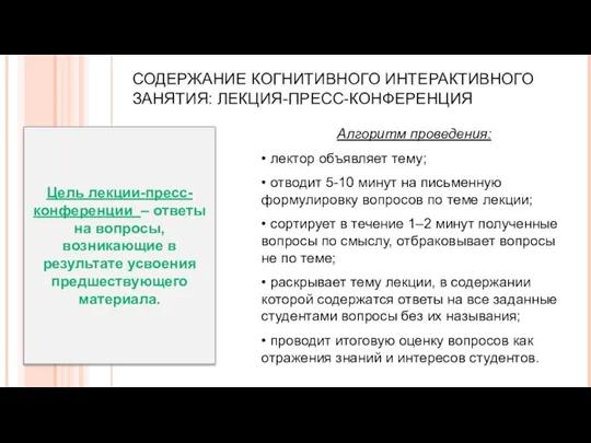 СОДЕРЖАНИЕ КОГНИТИВНОГО ИНТЕРАКТИВНОГО ЗАНЯТИЯ: ЛЕКЦИЯ-ПРЕСС-КОНФЕРЕНЦИЯ Алгоритм проведения: • лектор объявляет тему; •