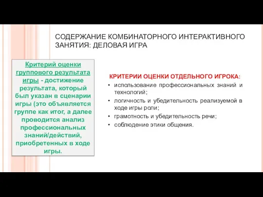 СОДЕРЖАНИЕ КОМБИНАТОРНОГО ИНТЕРАКТИВНОГО ЗАНЯТИЯ: ДЕЛОВАЯ ИГРА КРИТЕРИИ ОЦЕНКИ ОТДЕЛЬНОГО ИГРОКА: использование профессиональных