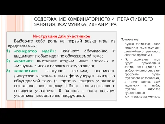 СОДЕРЖАНИЕ КОМБИНАТОРНОГО ИНТЕРАКТИВНОГО ЗАНЯТИЯ: КОММУНИКАТИВНАЯ ИГРА Примечание: Нужно записывать свои «идеи» и