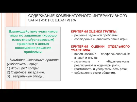 СОДЕРЖАНИЕ КОМБИНАТОРНОГО ИНТЕРАКТИВНОГО ЗАНЯТИЯ: РОЛЕВАЯ ИГРА КРИТЕРИИ ОЦЕНКИ ГРУППЫ: решение заданной проблемы;