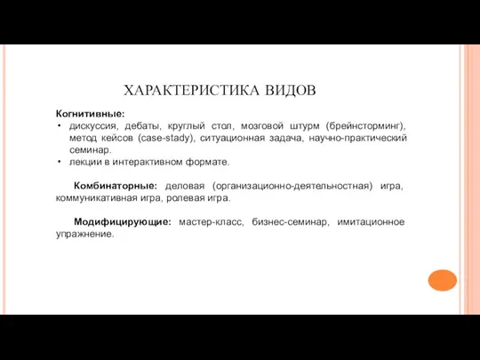 КЛАССИФИКАЦИЯ ФОРМ ИНТЕРАКТИВНЫХ ЗАНЯТИЙ Когнитивные: дискуссия, дебаты, круглый стол, мозговой штурм (брейнсторминг),