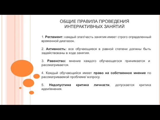 1. Регламент: каждый этап/часть занятия имеет строго определенный временной диапазон. 2. Активность: