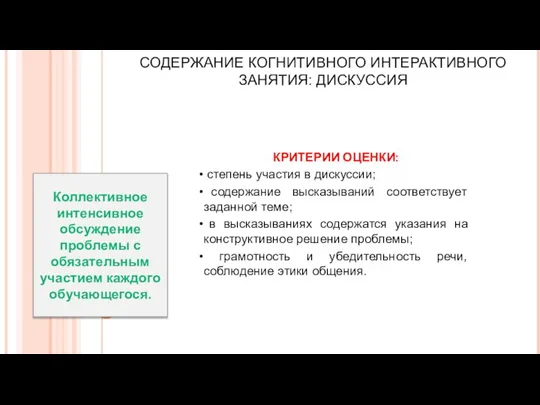 СОДЕРЖАНИЕ КОГНИТИВНОГО ИНТЕРАКТИВНОГО ЗАНЯТИЯ: ДИСКУССИЯ КРИТЕРИИ ОЦЕНКИ: степень участия в дискуссии; содержание